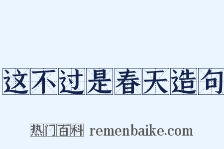 这不过是春天造句是什么意思的图片